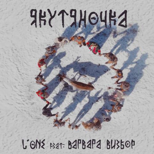 L One - Якутяночка (feat. Варвара Визбор)