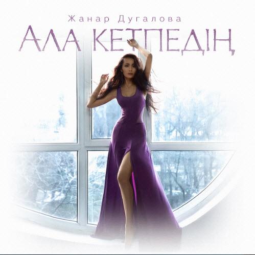 Zhanar Dugalova - Ала кетпедің (2017)