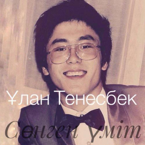 Ұлан Тенесбек - Сөнген үміт (2017)