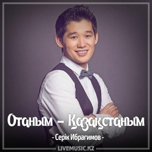 Серік Ибрагимов - Отаным - Қазақстаным (2017)