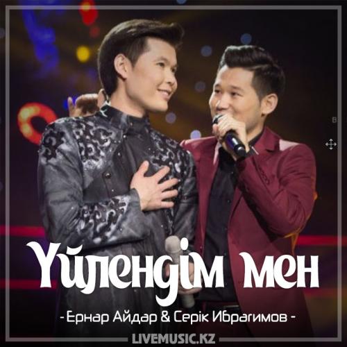 Ernar Aidar & Серік Ибрагимов - Үйлендім мен (2017)