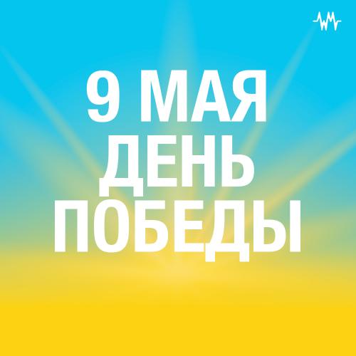 9 Мая. День победы