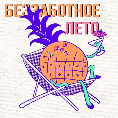Беззаботное лето