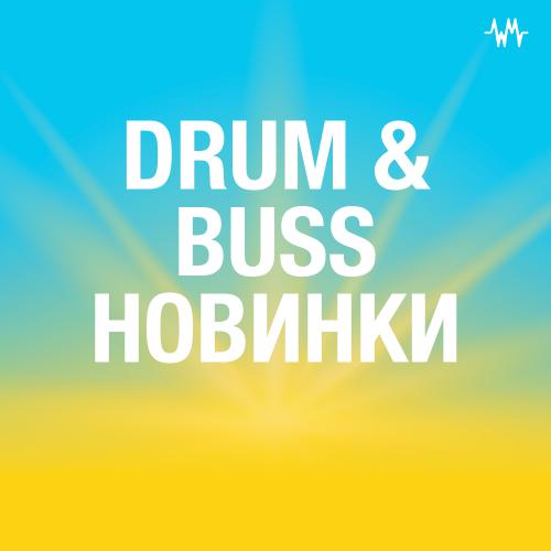 Drum & Bass Новинки