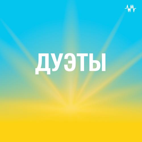 Дуэты