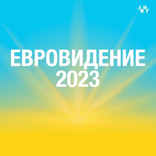 Евровидение 2023