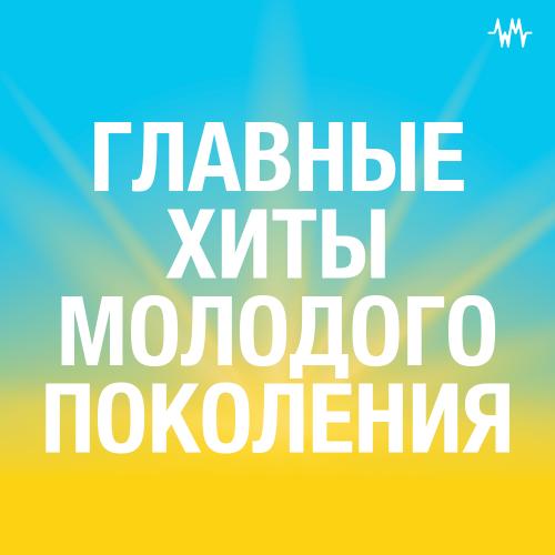 Главные хиты молодого поколения