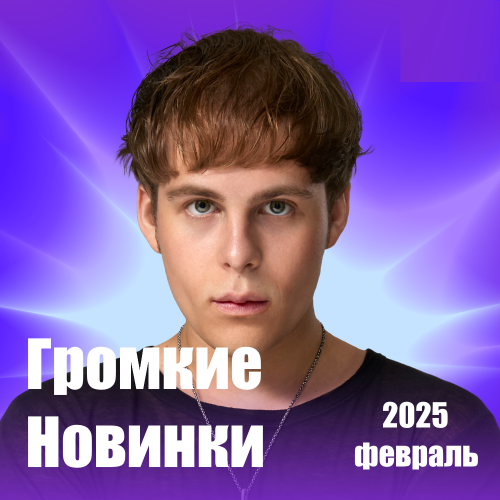 Громкие новинки (февраль 2025)