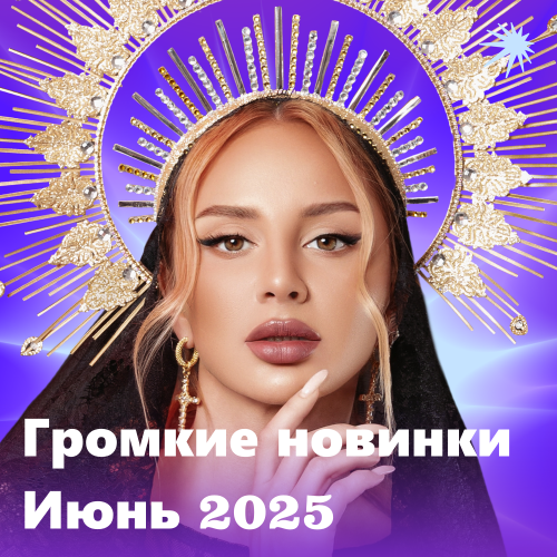 Громкие новинки (Июнь 2025)