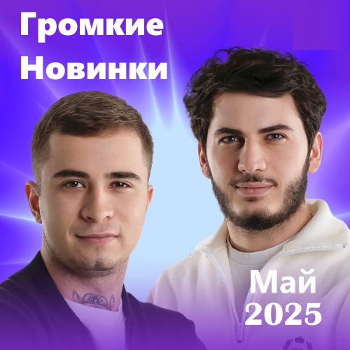Громкие новинки (Май 2025)