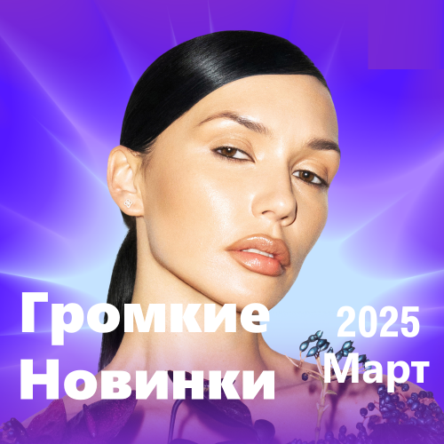 Громкие новинки (Март 2025)