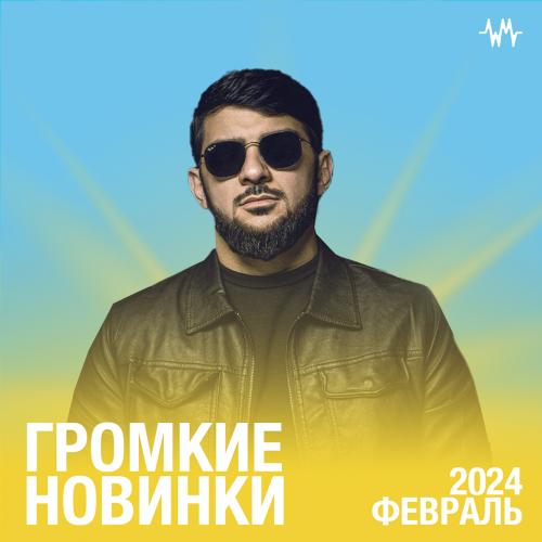 Громкие новинки месяца (Февраль 2024)
