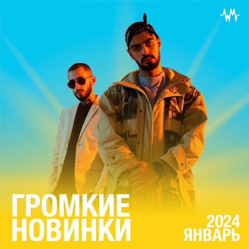 Громкие новинки месяца (Январь 2024)