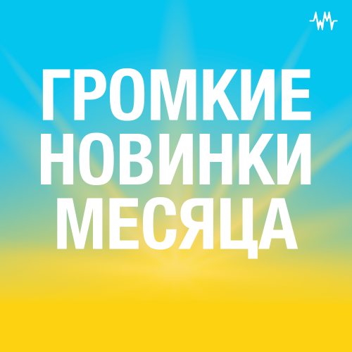 Громкие новинки месяца