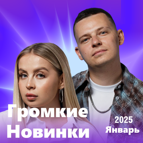 Громкие новинки (Январь 2025)