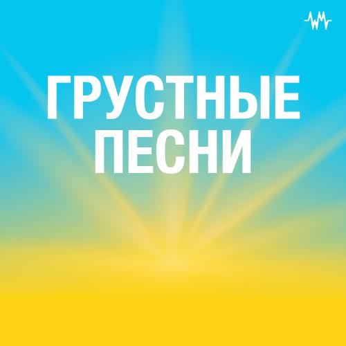 Грустные песни