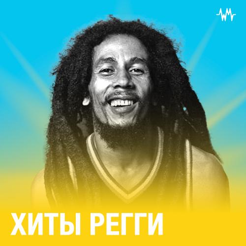 Хиты Регги