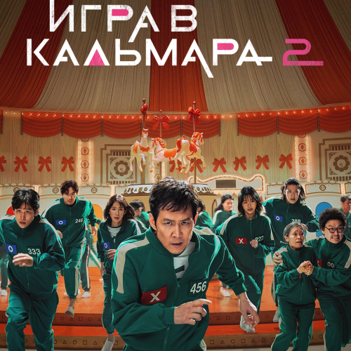Игра в кальмара Все Саундтреки