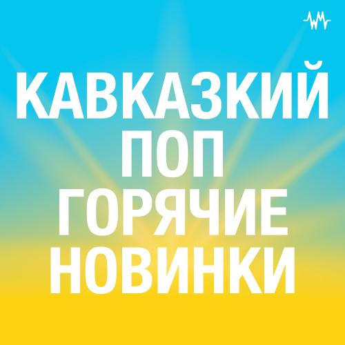 Кавказский Поп Горячие Новинки