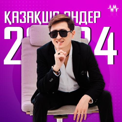 Қазақша Хит әндер 2024 жылғы