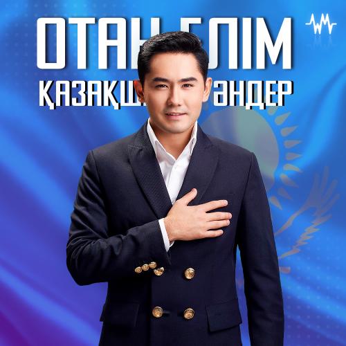 Қазақстан - Отан Елім