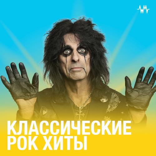 Классические Рок-Хиты