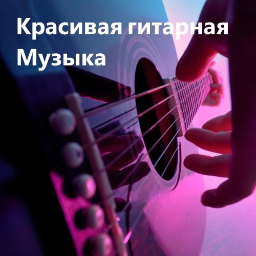 Красивая гитарная музыка