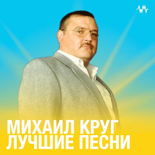 Михаил Круг Лучшие песни
