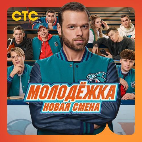 Молодёжка. Новая смена