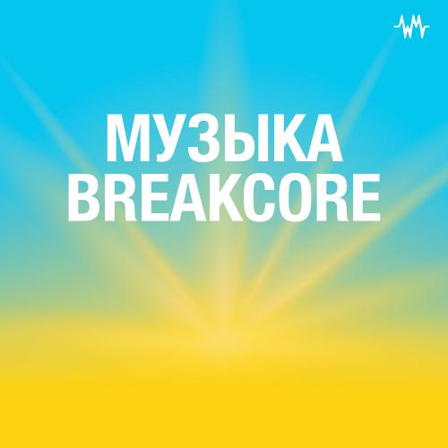 Музыка Breakcore