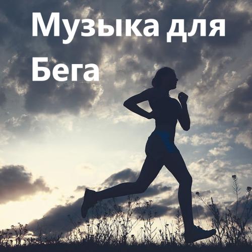Музыка для бега