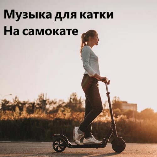 Музыка для катки на самокате