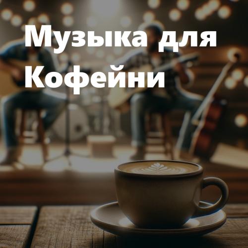 Музыка для кофейни
