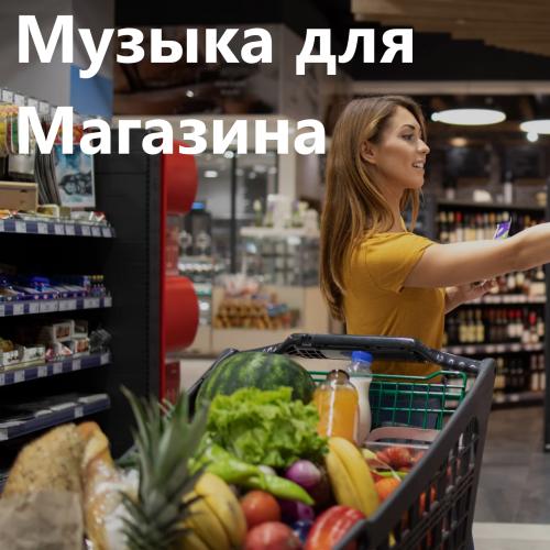 Музыка для магазина