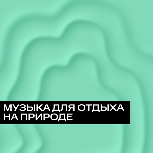 Музыка для отдыха на природе