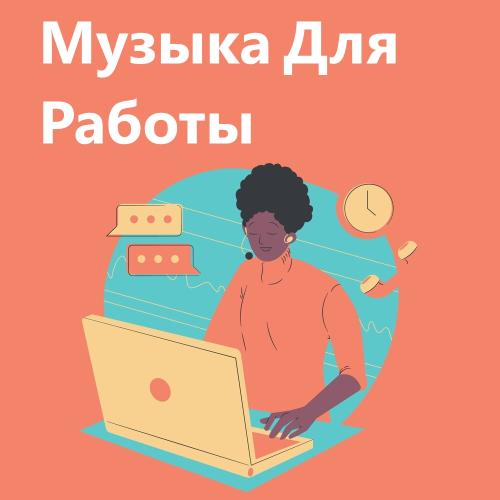 Музыка для работы