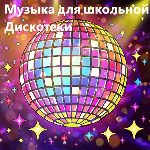 Музыка для школьной дискотеки