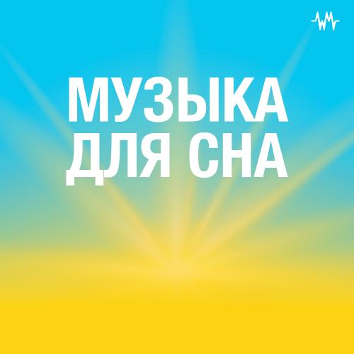 Музыка для сна