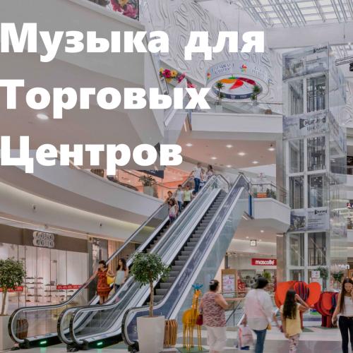 Музыка для торговых центров