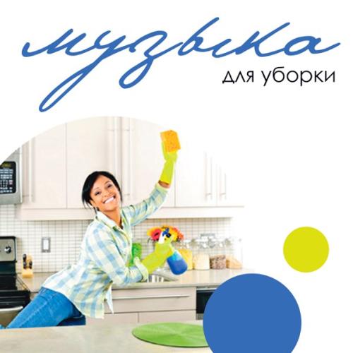 Музыка для уборки