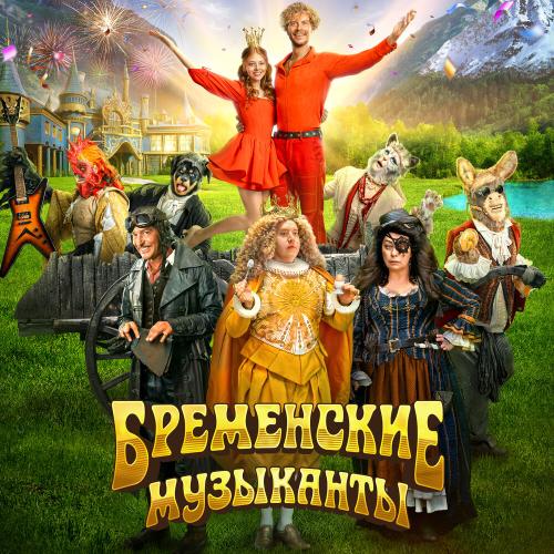 Музыка из фильма Бременские музыканты