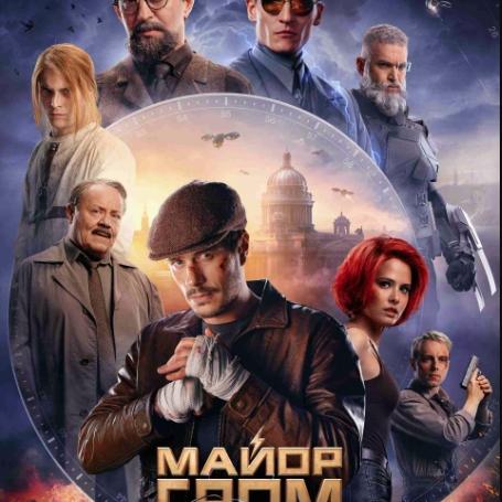 Музыка из фильма Майор Гром: Игра