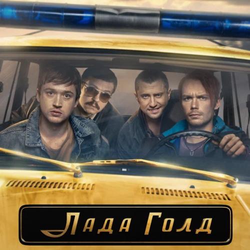 Музыка из сериала Лада Голд