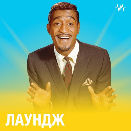 Музыка лаунж