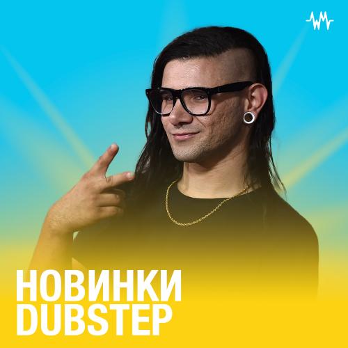 Новинки Dubstep