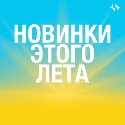 Новинки этого лета