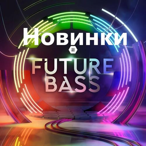 Новинки Future Bass
