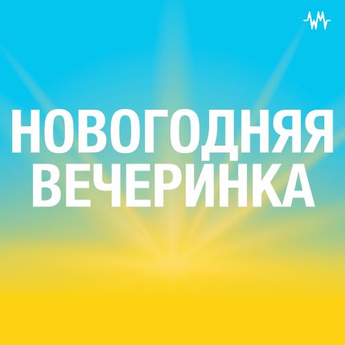 Новогодняя вечеринка