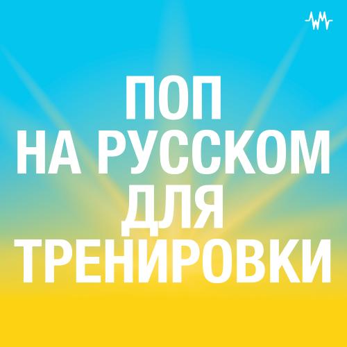 Поп на русском для тренировки
