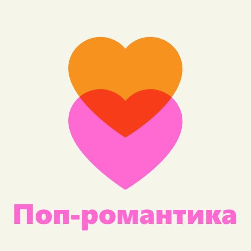 Поп-романтика